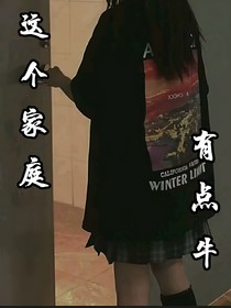 这个家庭有点牛2