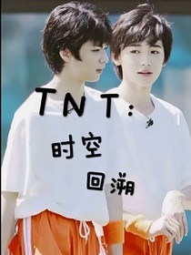 TNT：时空回溯——d464