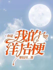 你是我的洋桔梗