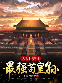 大明：史上最強(qiáng)茍皇孫