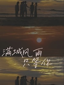 TNT：满城风雨只等你