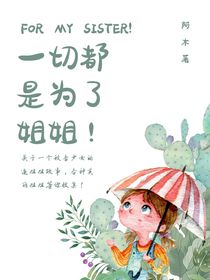 一切都是為了姐姐！