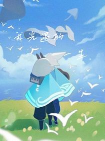 我光遇的一生