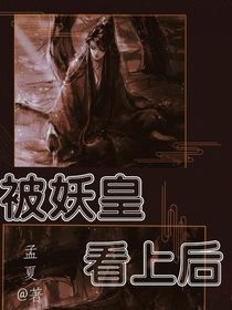 被妖皇的看上后