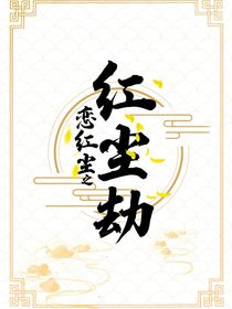 戀紅塵之紅塵劫
