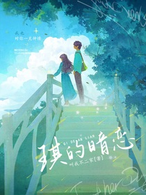 琪的暗恋
