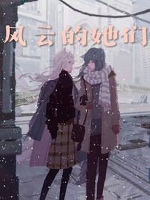 风云的她们