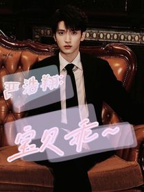 严浩翔：宝贝乖