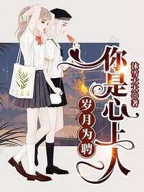 岁月为聘：你是心上人