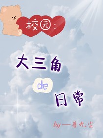 校園：大三角的日常