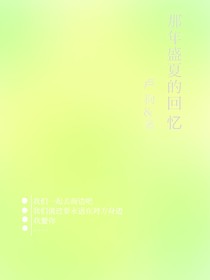 TF三代：那年盛夏的回憶