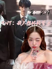 TNT：我只想好好營業(yè)