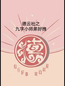 德云社之九字小师弟好拽