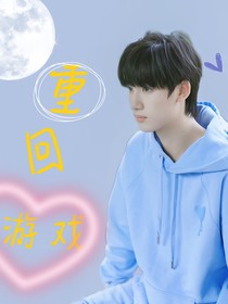 重回游戏