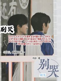 宝宝别哭