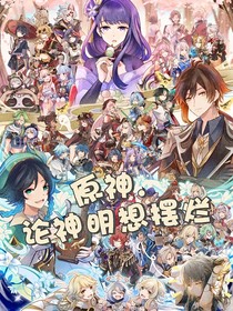 原神：論神明想擺爛