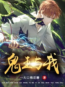 鬼王与我