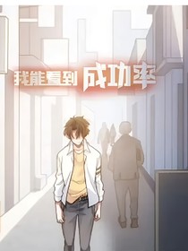 假如我能看到成功率