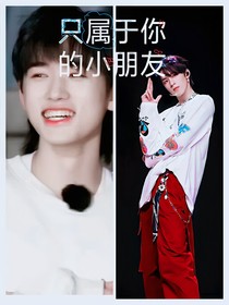 只属于你的小朋友