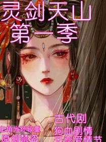 灵剑天山第一季