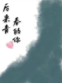 后來青春的你