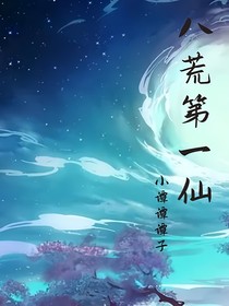 八荒第一仙