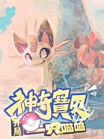 神奇宝贝开局一只喵喵