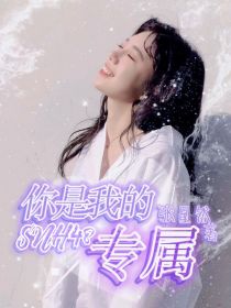 SNH48：我是你的专属