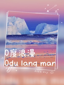 TF家族：0度浪漫