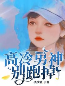 高冷男神別跑掉
