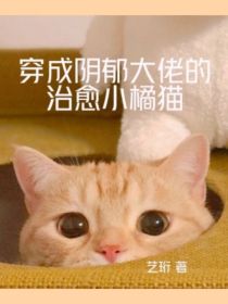 穿成阴郁大佬的治愈小橘猫