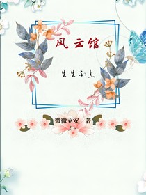 風(fēng)云館
