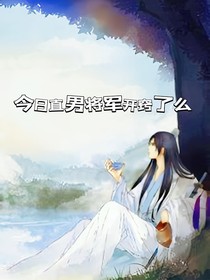 今天直男将军开窍了么？