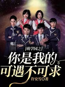萌学园之你是我的可遇不可求