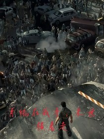 系统在我手，末世横着走