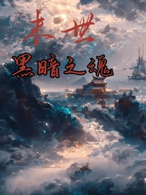 末世黑暗之魂
