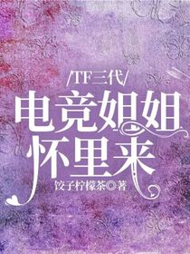 TF三代：电竞姐姐怀里来