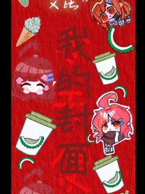 為什么別人是參賽者，而我是見習天使？