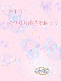 分手后前任对我图谋不轨