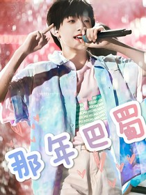 那年巴蜀