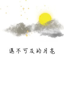 遙不可及的月亮