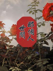 那个人世间