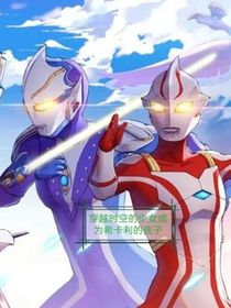 穿越时空的少女成为希卡利的孩子