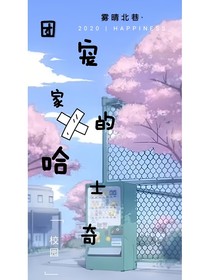 团宠家的哈士奇