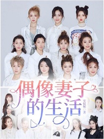 偶像妻子的生活