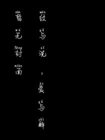 纹与洗，爱与释