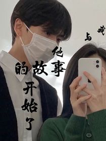 我与他的故事开始了