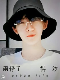 马嘉祺：雨停了