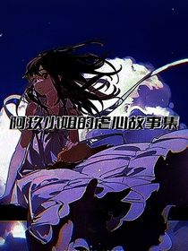 阿玖小姐的虐心故事集