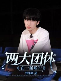 兩大團(tuán)體在一起啦？！
